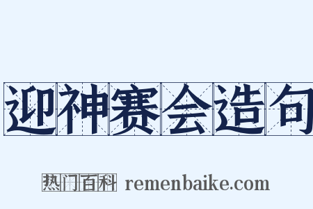 迎神赛会造句是什么意思的图片
